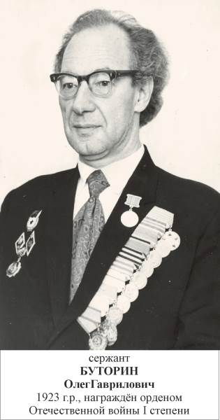 Буторин Олег Гаврилович