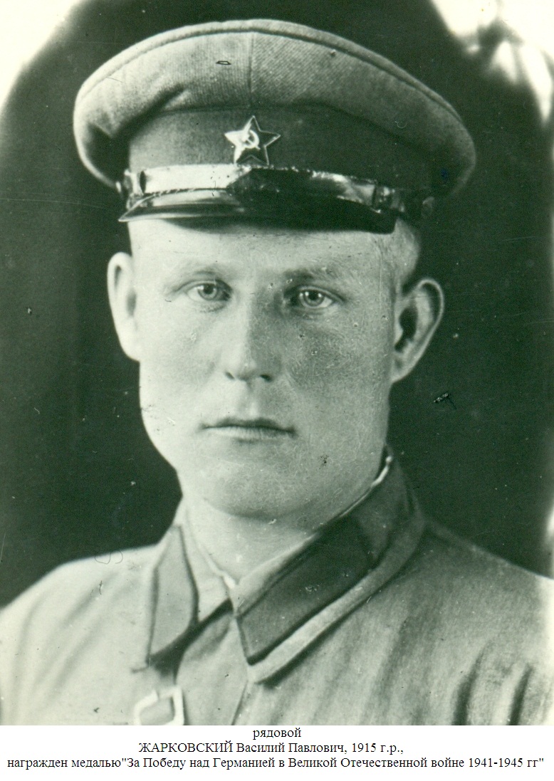 Жарковский Василий Павлович