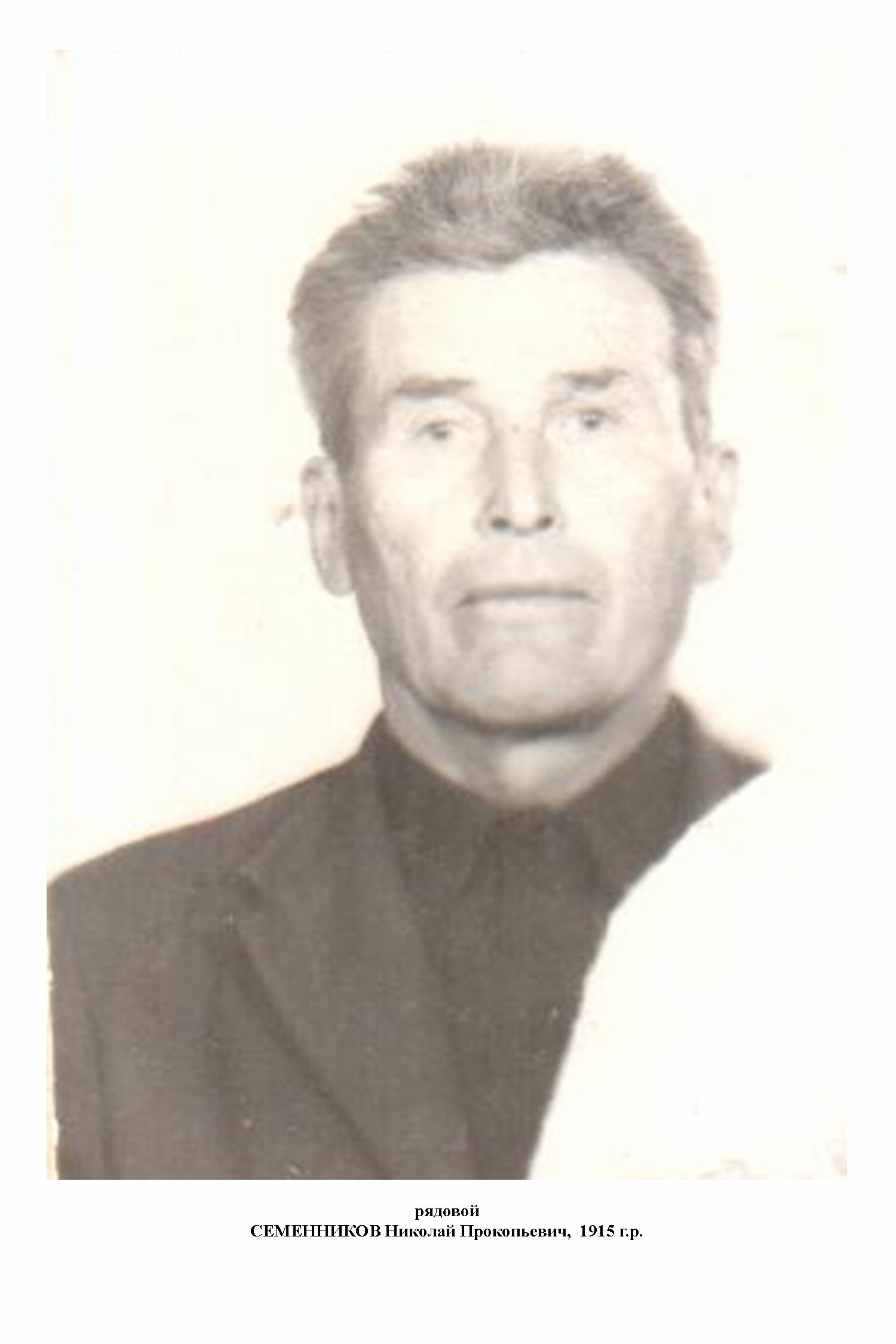 Семенников Николай Прокопьевич