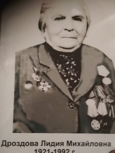 Дроздова Лидия Михайловна