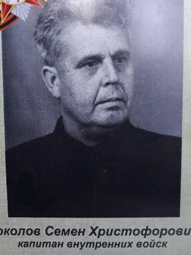 Соколов Семен Христофорович