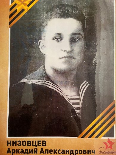 Низовцев Аркадий Александрович