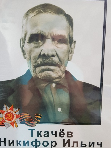 Ткачев Никифор Ильич