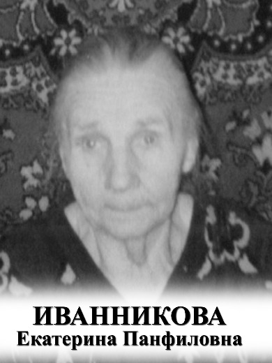 Иванникова Екатерина Панфиловна