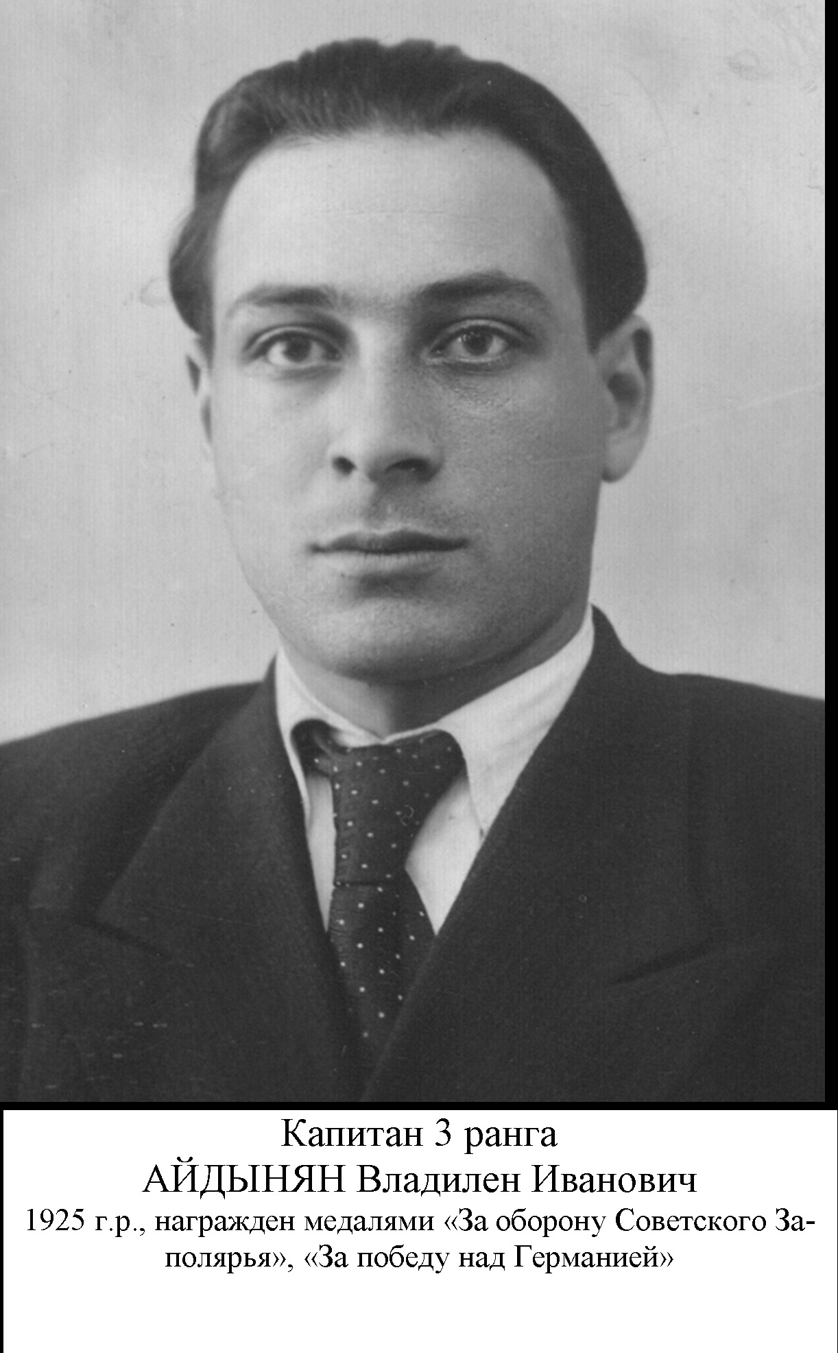 Айдынян Владилен Иванович