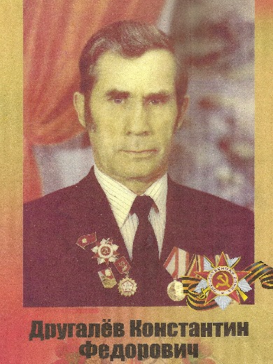 Другалев Константин Федорович