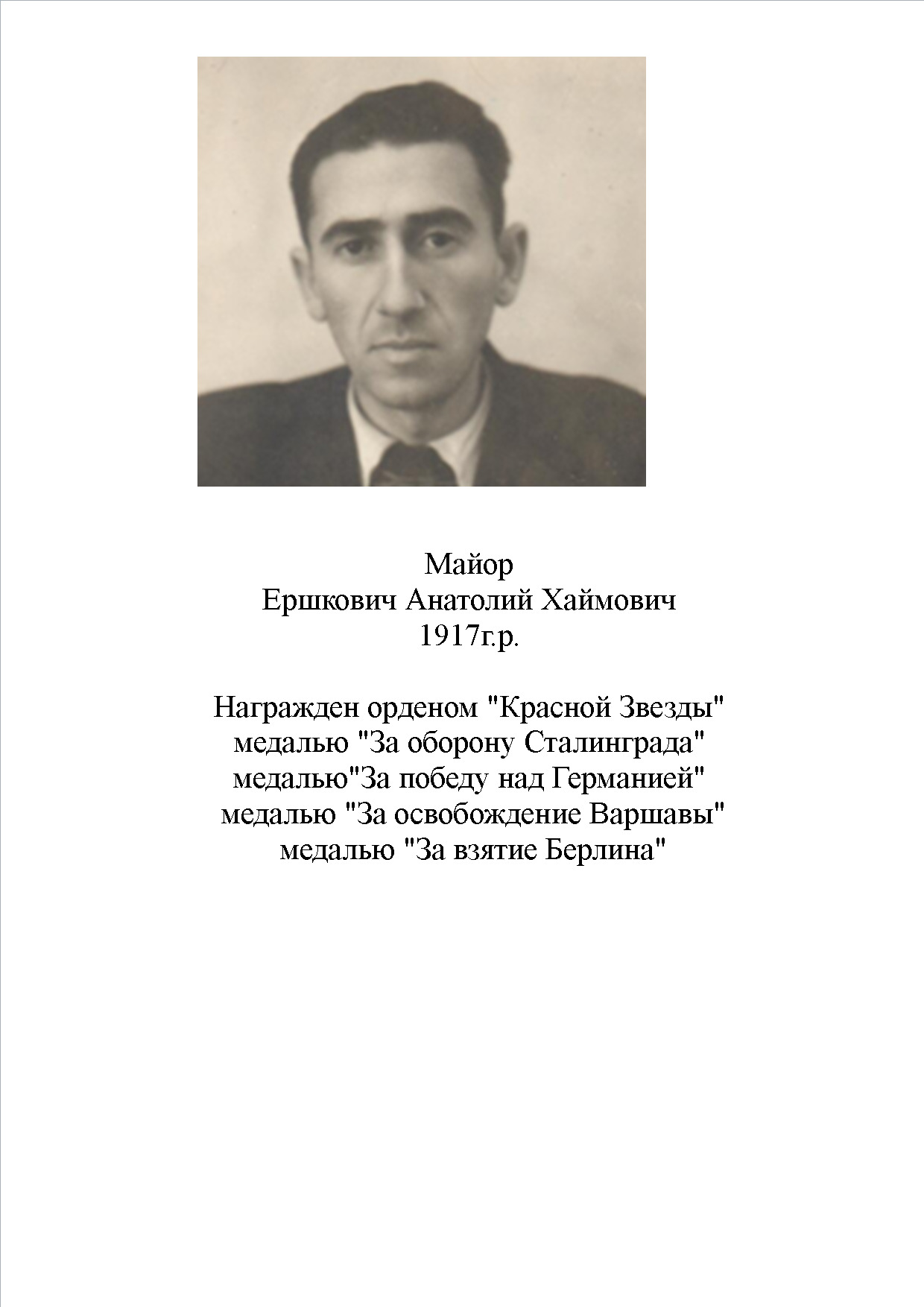 Ершкович Анатолий Хаймович