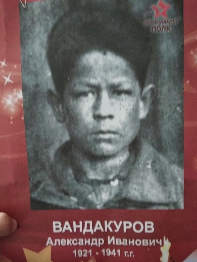 Вандакуров Александр Иванович