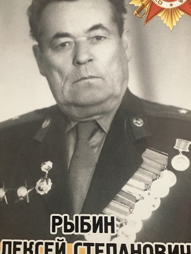Рыбин Алексей Степанович