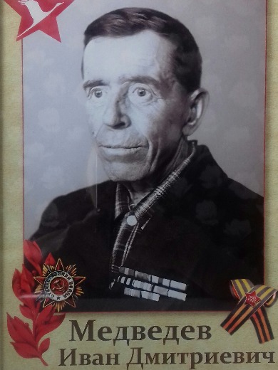 Медведев Иван Дмитриевич