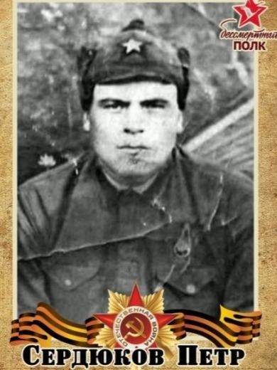 Сердюков Петр Васильевич
