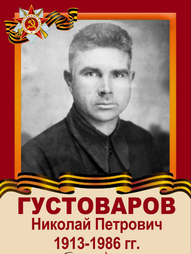 Густоваров Николай Петрович