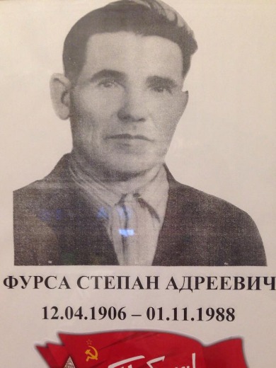 Фурса Степан Андреевич