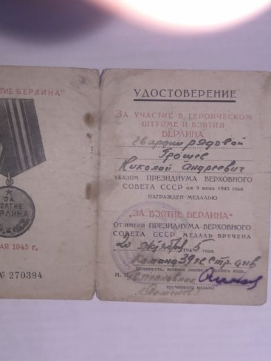 Грошев Николай Андреевич
