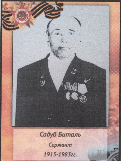 Садуб Биталь