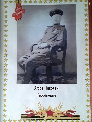 Агеев Николай Георгиевич