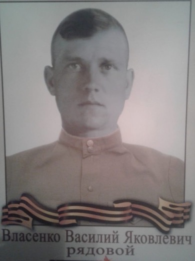 Власенко Василий Яковлевич