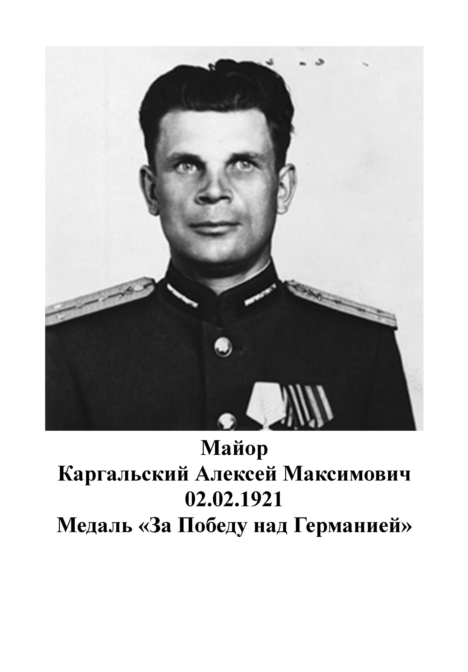 Каргальский Алексей Максимович