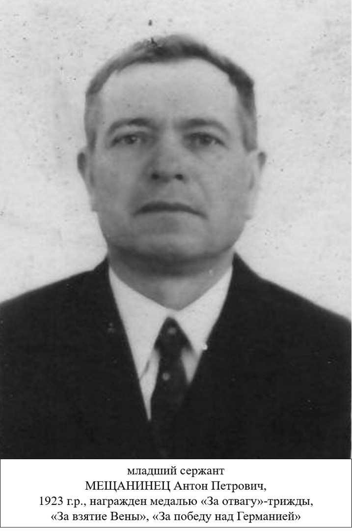 Мещанинец Антон Петрович