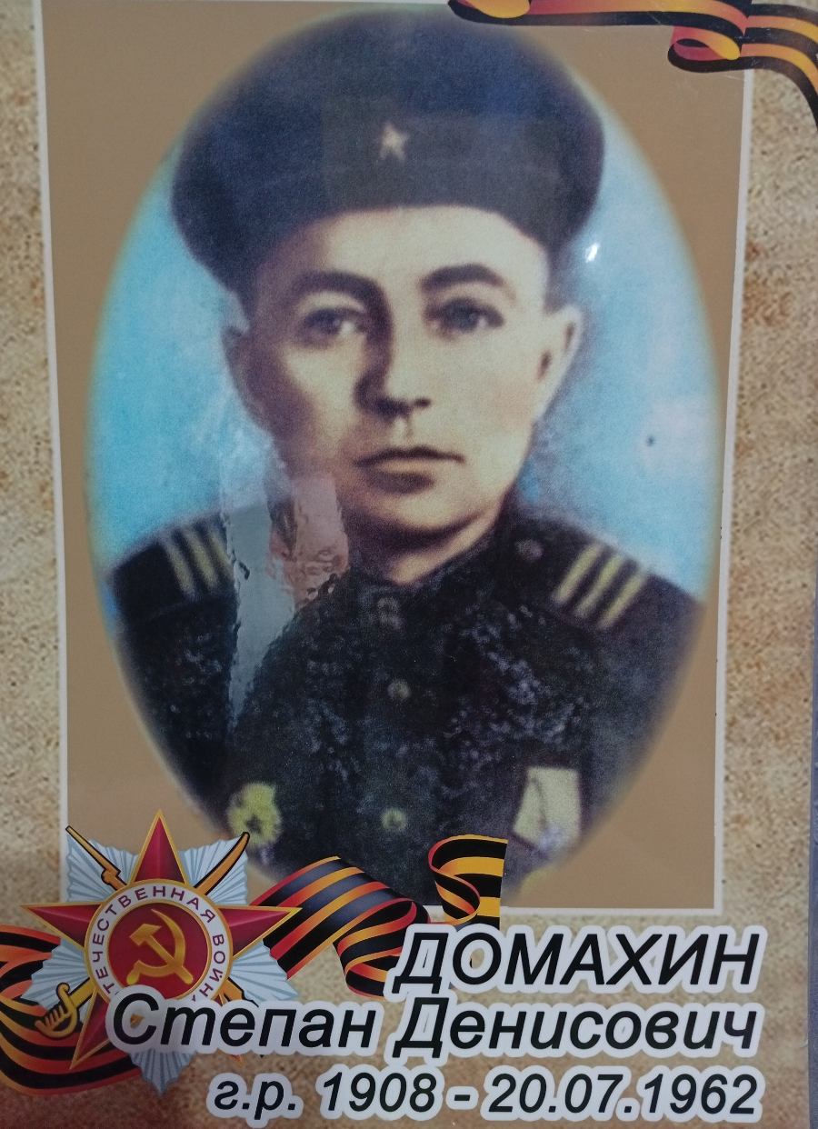Домахин Степан Денисович