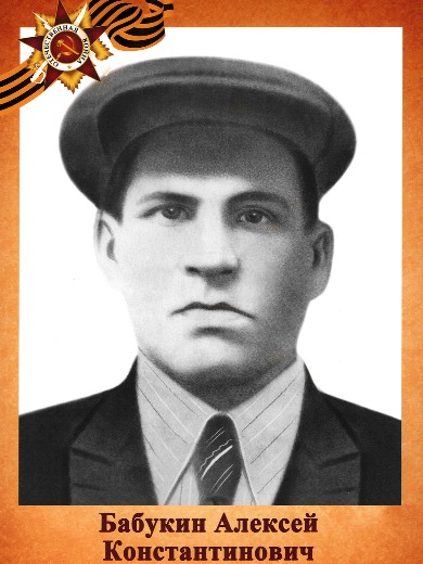 Бабукин Алексей Константинович