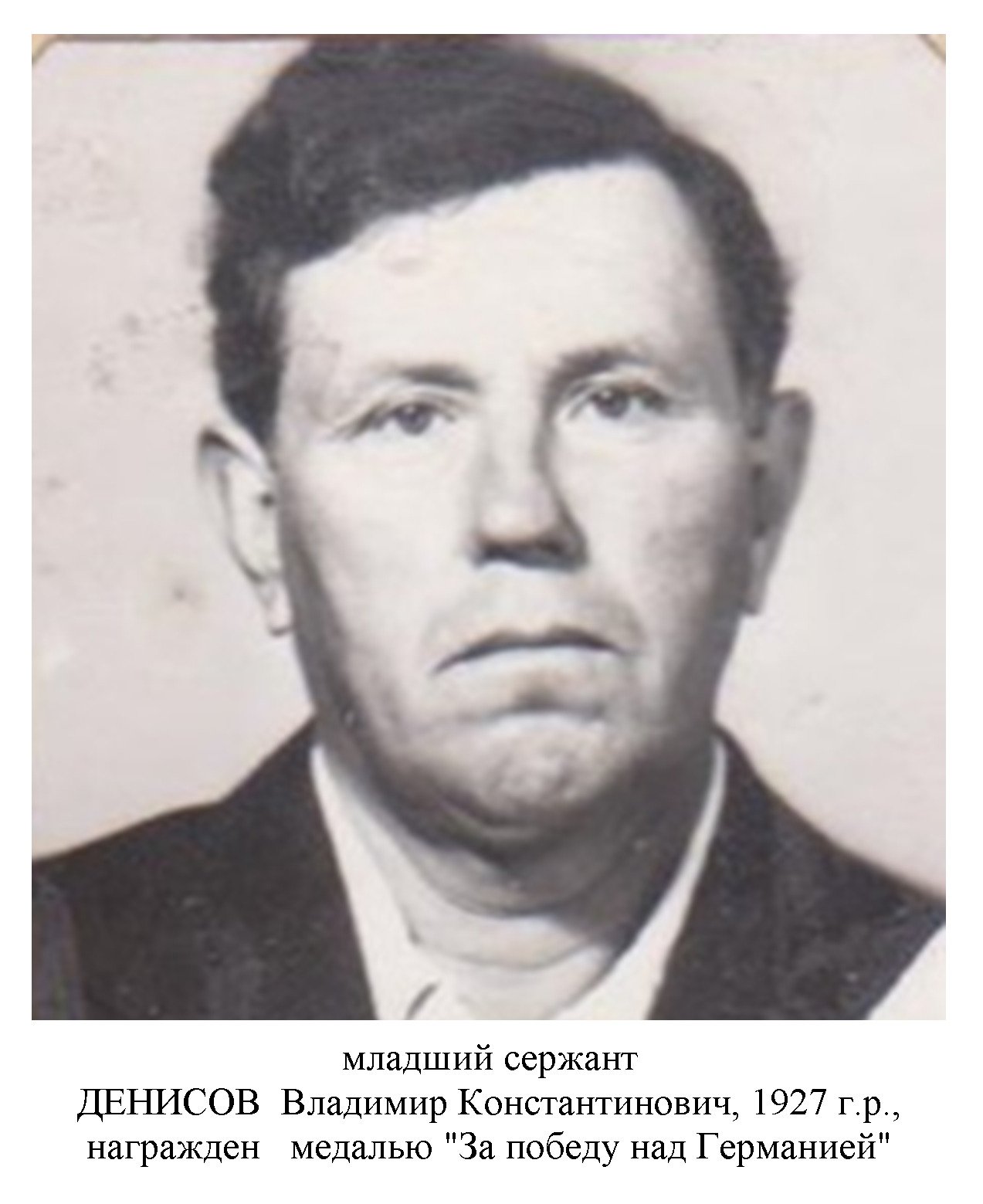 Денисов Владимир Константинович