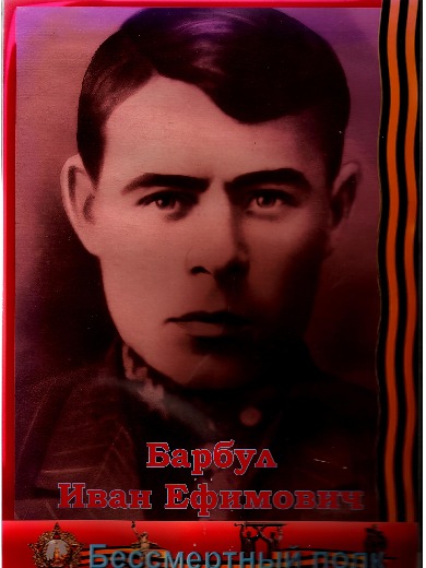 Барбуль Иван Ефимович
