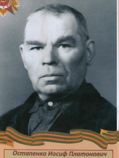 Остапенко Иосиф Платонович
