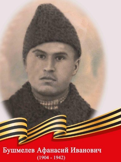 Бушмелев Афанасий Иванович