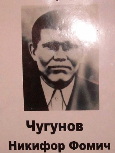 Чугунов Никифор Фомич