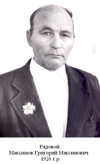 Максимов Григорий Максимович