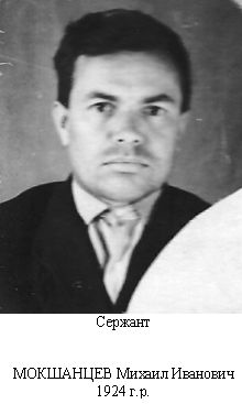 Мокшанцев Михаил Иванович