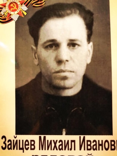 Зайцев Михаил Иванович