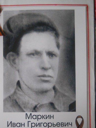 Маркин Иван Григорьевич