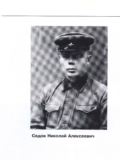 Седов Николай Алексеевич