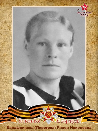 Калашникова Раиса Николаевна