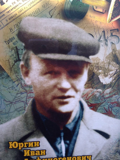 Юргин Иван Анфиногенович