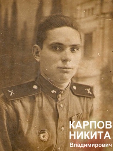 Карпов Никита Владимирович