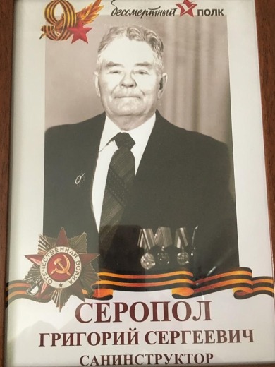 Серопол Григорий Сергеевич