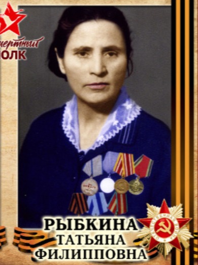 Унгиадзе(Рыбкина) Татьяна Филипповна