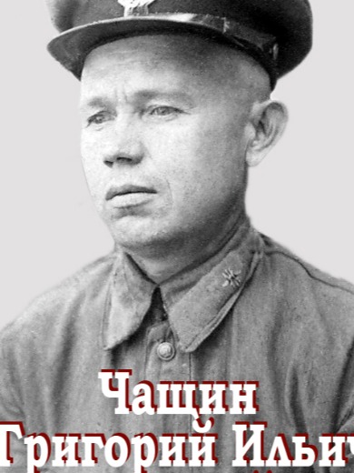 Чащин Григорий Ильич