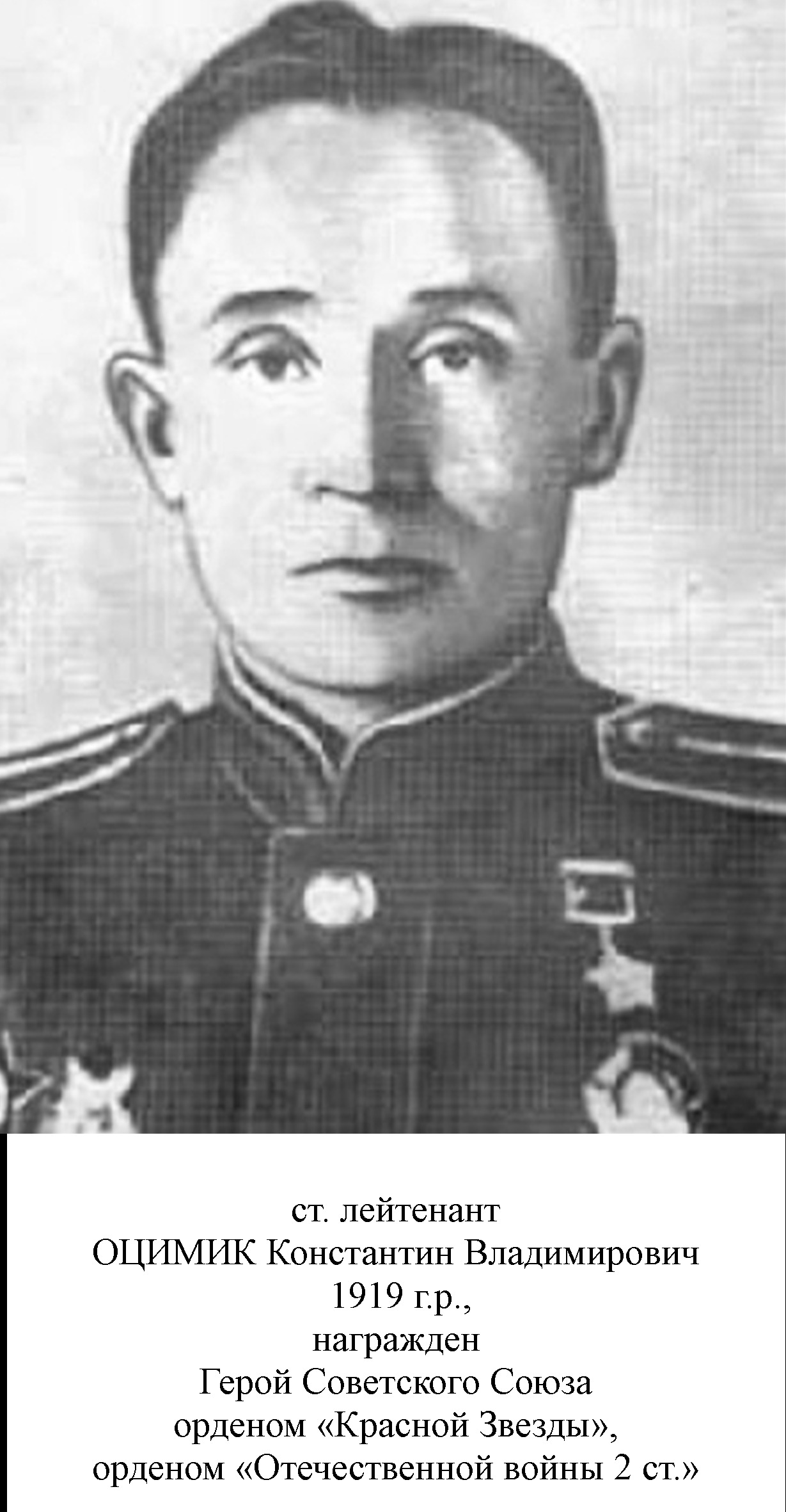 Оцимик Константин Владимирович