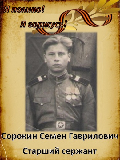 Сорокин Семен Гаврилович