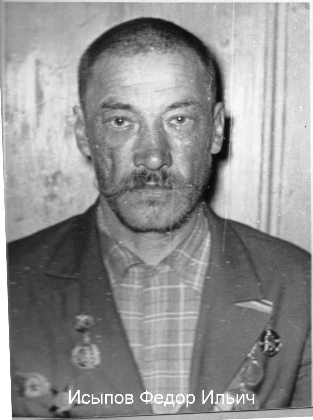 Исыпов Федор Ильич