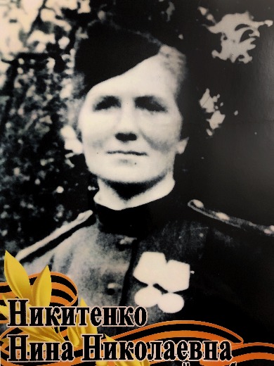 Никитенко Нина Николаевна