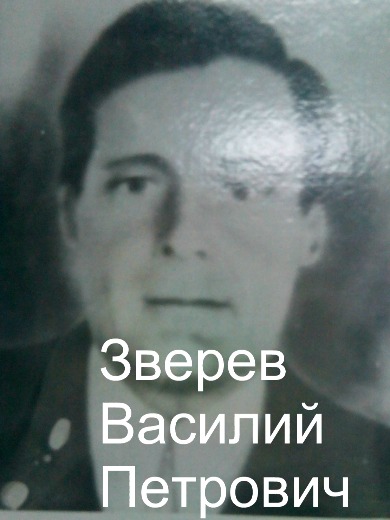 Зверев Василий Петрович