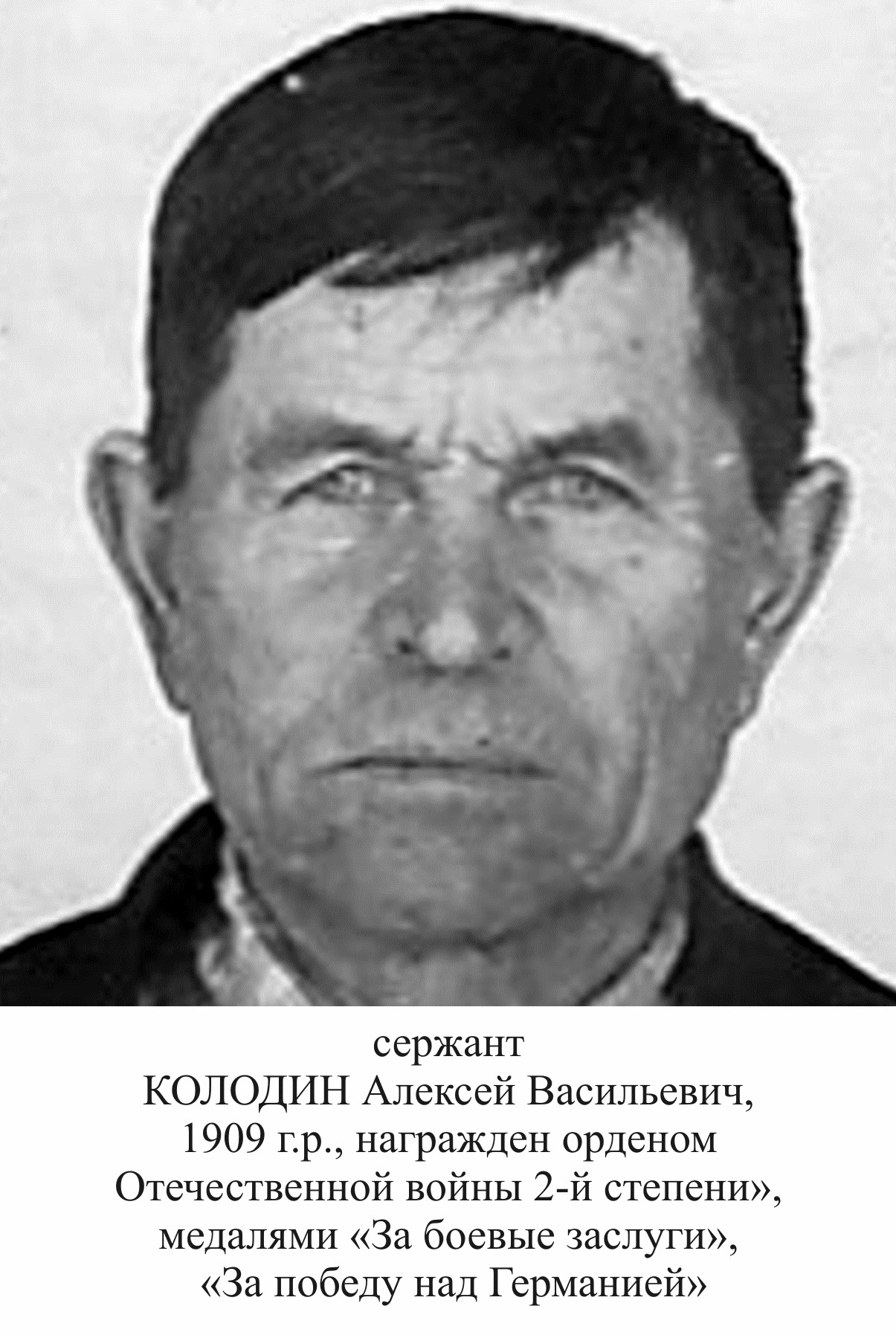 Колодин Алексей Васильевич