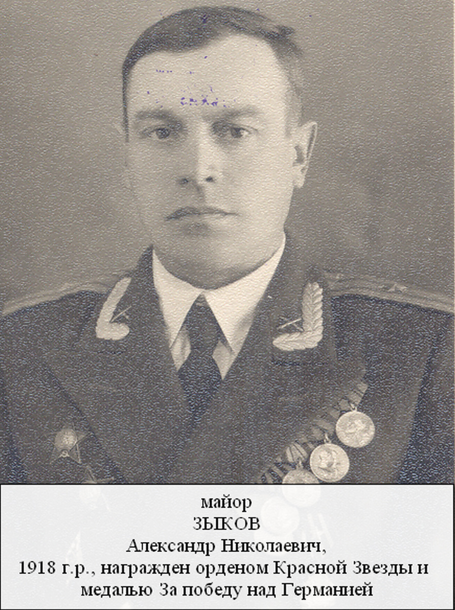Зыков Александр Николаевич