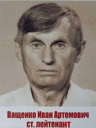 Ващенко Иван Артемович