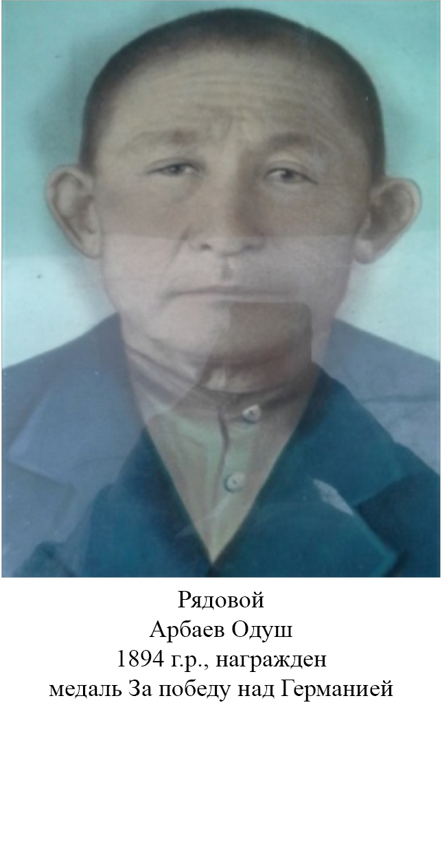 Арбаев Одуш